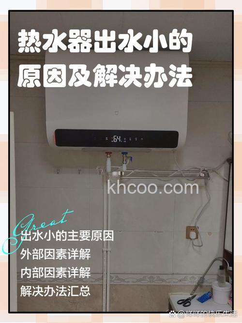 新换的热水器热水出水量小是什么原因 新换的热水器热水出水量小解决方法【详解】