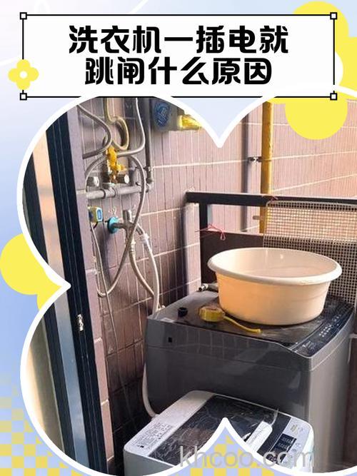 一打开洗衣机就跳闸怎么回事 一打开洗衣机就跳闸的原因和应对措施【详解】