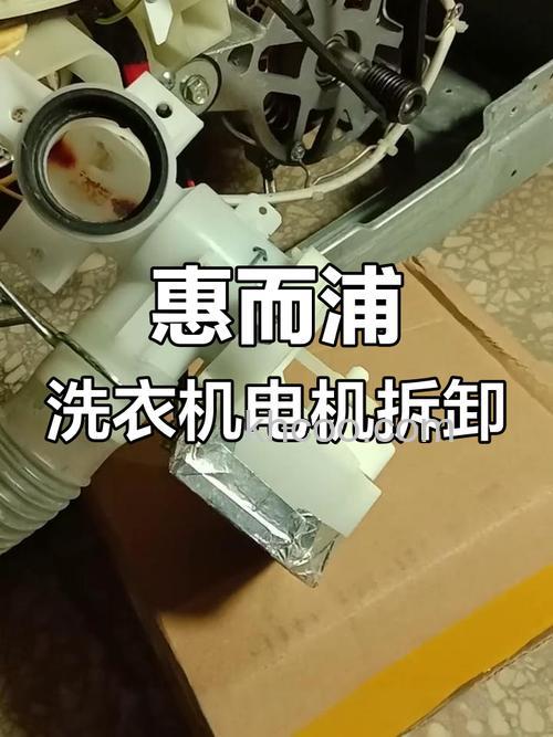 惠而浦洗衣机怎么拆洗