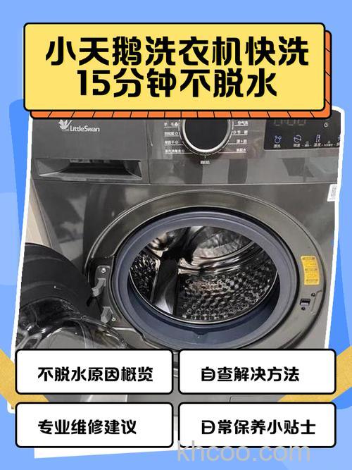 小天鹅洗衣机为什么洗完不排水 小天鹅洗衣机洗完不排水的原因及解决办法【详解】