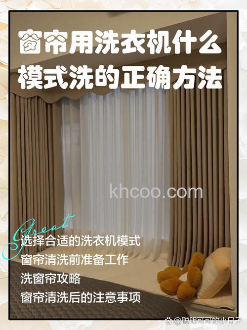 如何正确地使用洗衣机清洗窗帘 洗衣机洗窗帘的正确方法和时间【详解】
