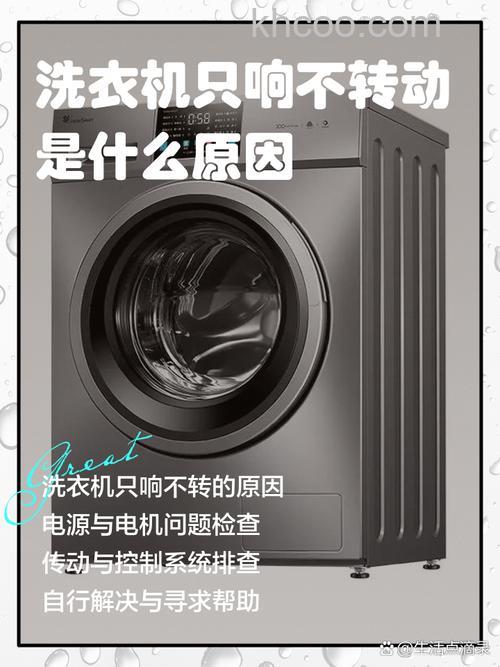为什么洗衣机响但是不转是什么原因 为什么洗衣机响但是不转解决方案【详解】