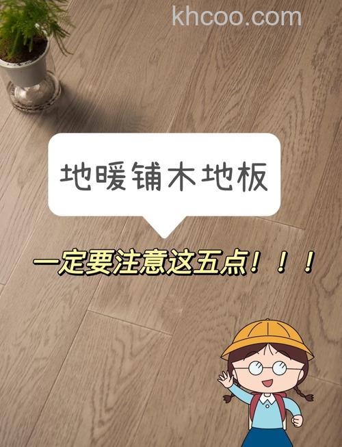 地暖地板好吗 地暖地板如何选购【详解】