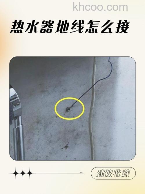 热水器接地线怎么安装 正确地安装和使用热水器接地线【详解】