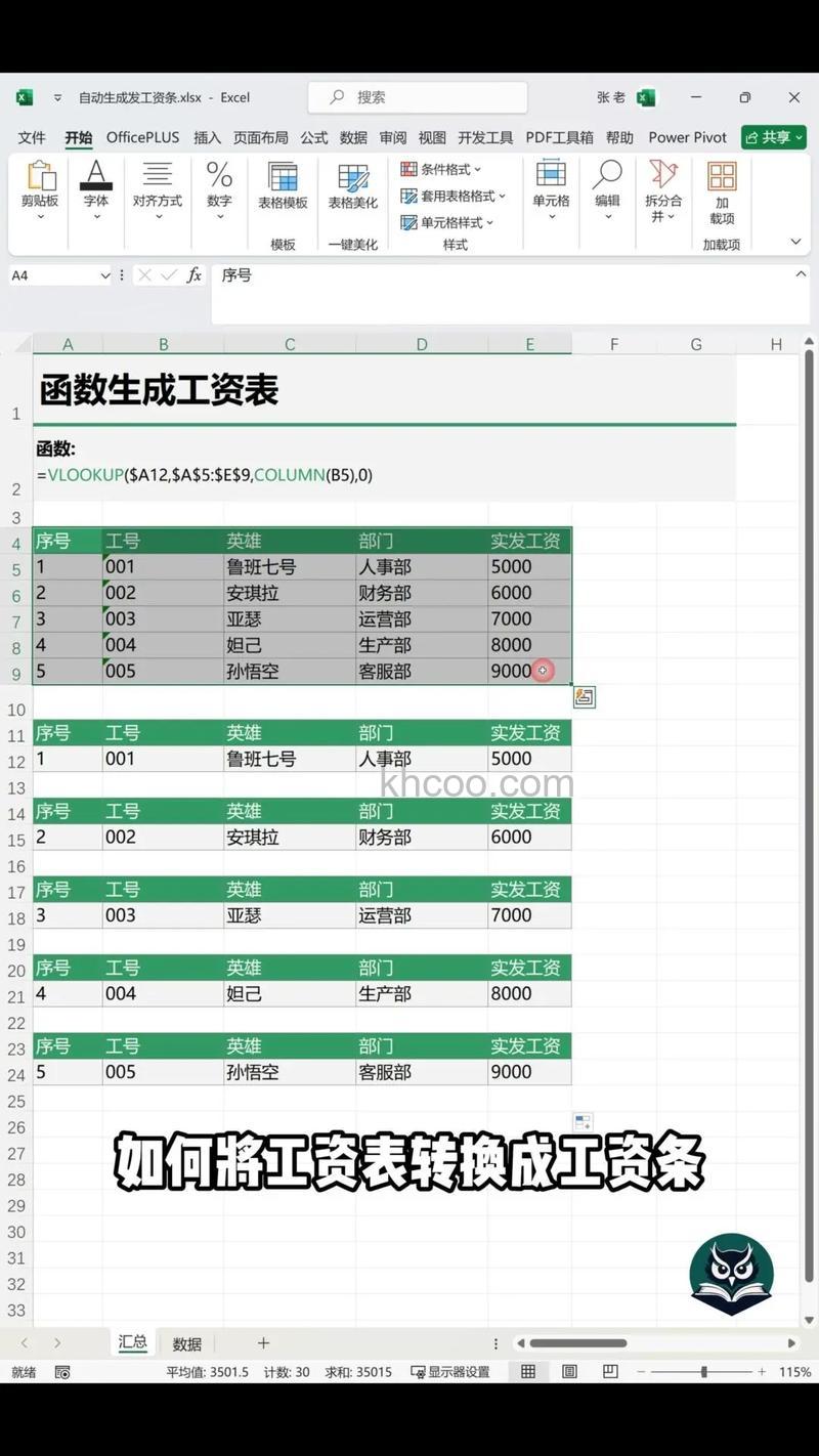 Excel如何快速生成工资条 Excel快速生成工资条方法