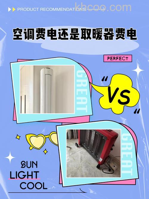 金坤万远真空电暖气与美的空调哪个更费电【注意事项】