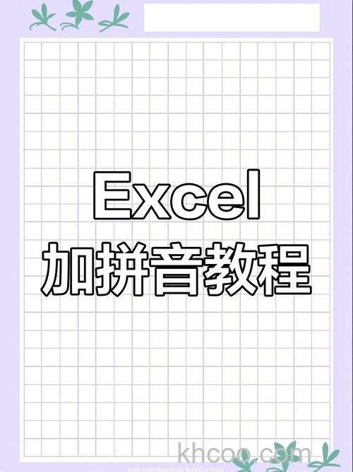 Excel如何给一些陌生汉字标注拼音字母 Excel给汉字注音的方法