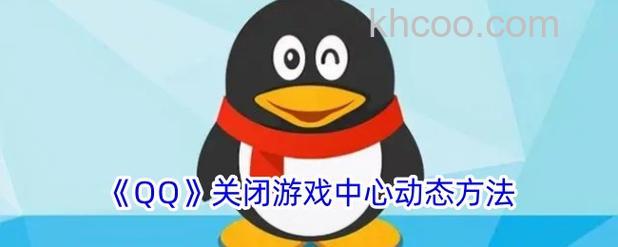 QQ如何取消“我正在玩的QQ宠物”状态显示