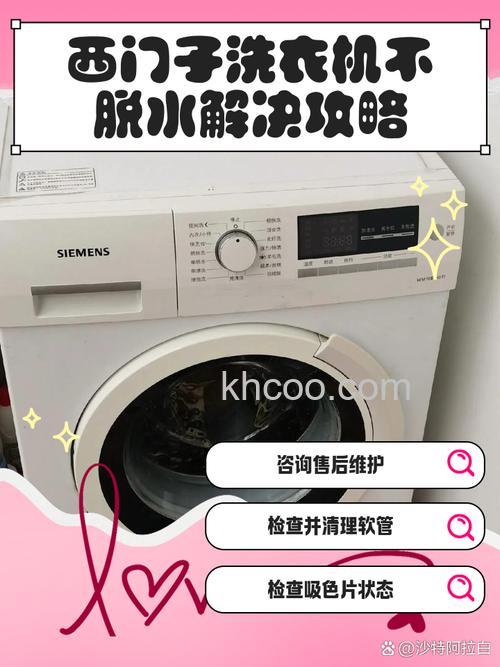 西门子洗衣机只洗涤但不脱水怎么办【解决方案】