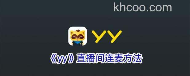 歪歪管理员可以控制连麦吗