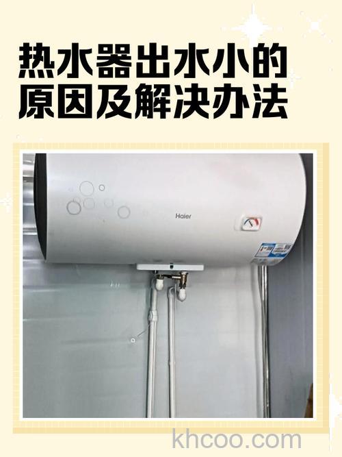 热水器水流小是什么原因 热水器水流小原因分析【详解】
