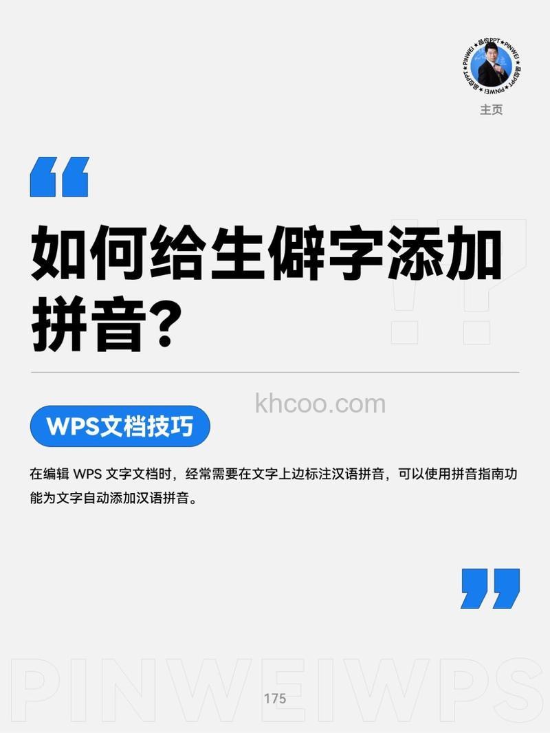 WPS怎么给生僻字头上一体化注音 WPS生僻字一体化注音的方法
