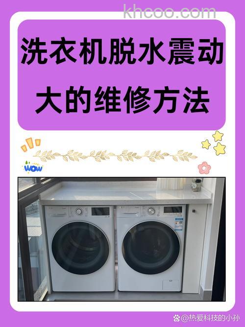 洗衣机脱水时振动大还跑怎么办 洗衣机脱水时振动大还跑解决方法【详解】