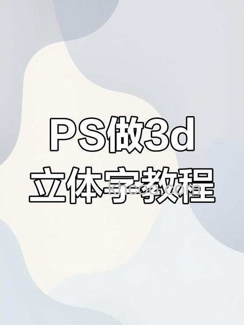 PS怎么制作3D渐变立体字效果 PS制作3D渐变立体字效果方法【详解】