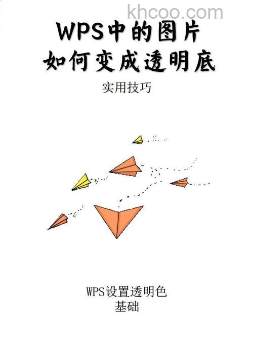 如何将WPS2016插入的图片背景变成透明色 WPS2016插入的图片背景变成透明的方法