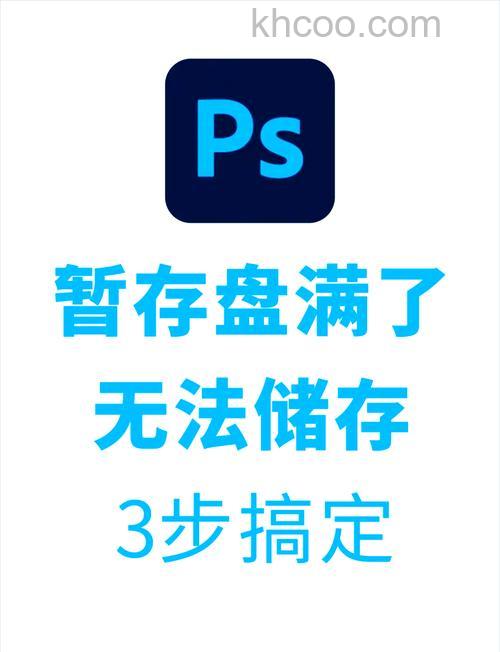 ps暂存盘已满怎么办 ps暂存盘不够的解决方法【详解】
