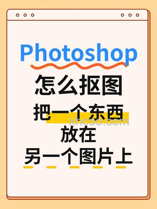 ps怎么把一张图的部分抠出来方另一张图【详解】