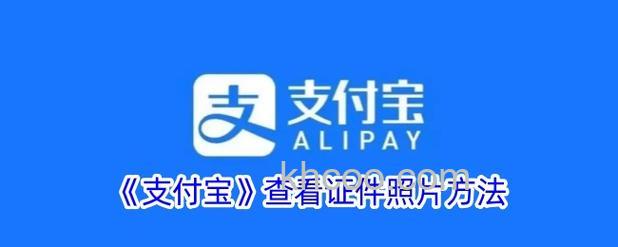 支付宝芝麻证件怎么查看 支付宝查看芝麻证件教程【详解】
