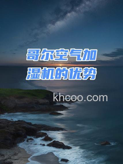哥尔空气加湿机怎么样 哥尔空气加湿机特点【介绍】