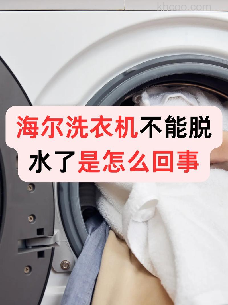 海尔洗衣机不脱水是什么原因 海尔洗衣机不脱水维修方法【详解】