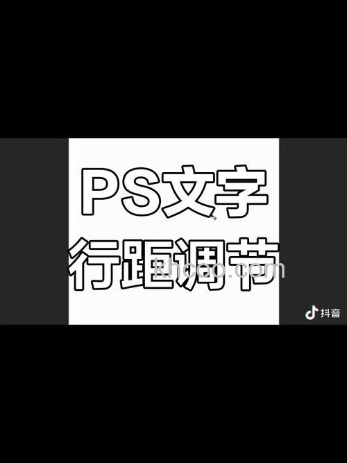PS文字行间距该怎么调节