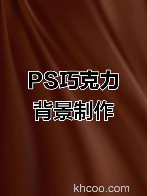 PS滤镜功能怎么打造纵情旋转的巧克力效果