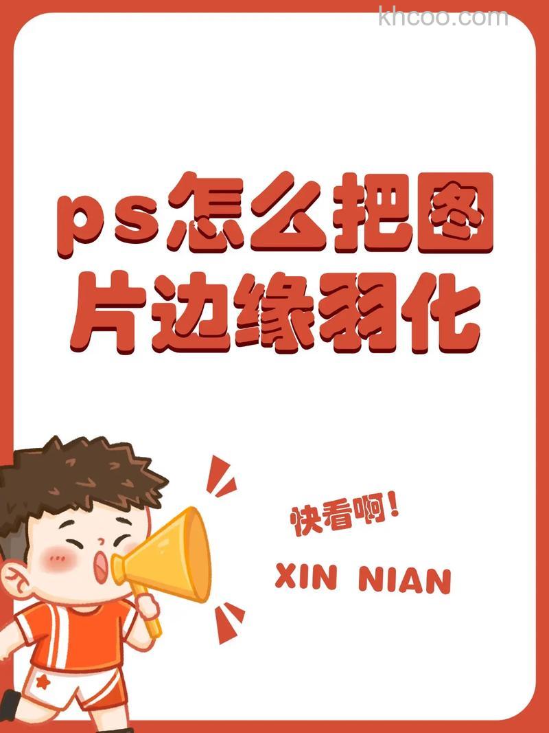 ps如何羽化图片