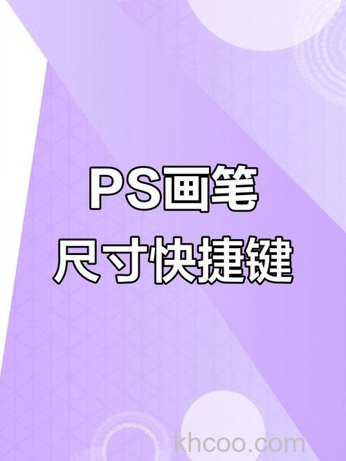 PS怎样快速调整画笔大小