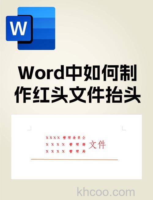 如何制作Word红头文件？