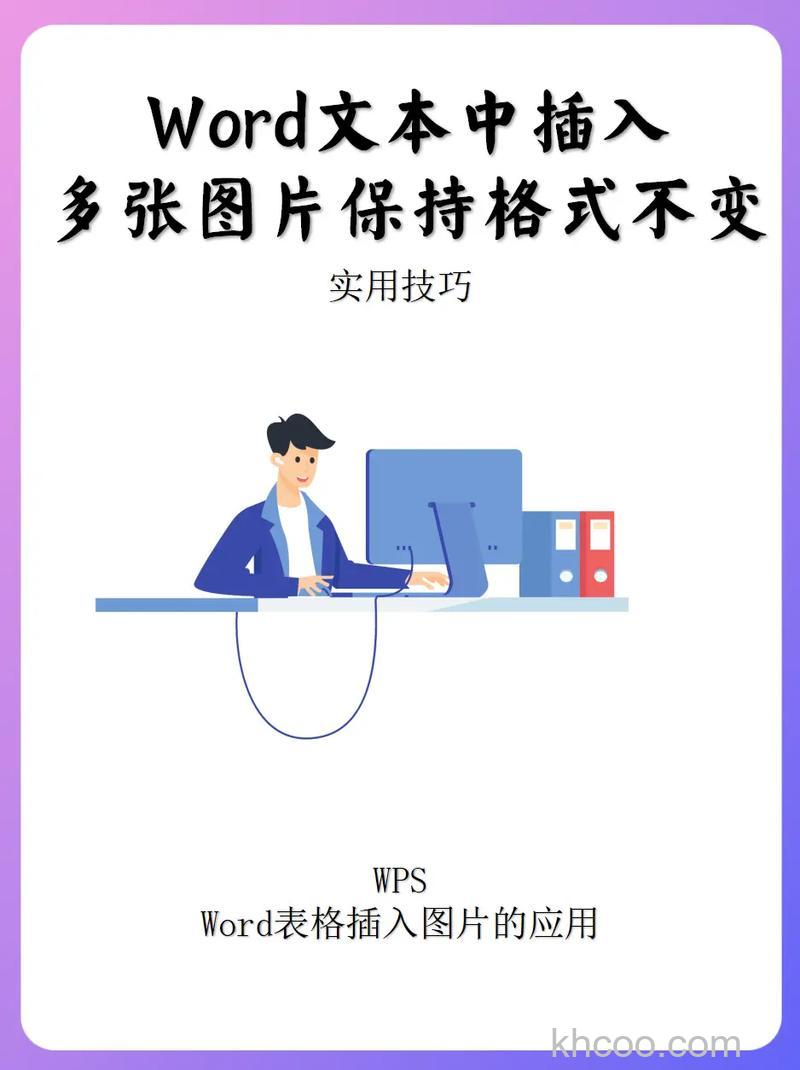 如何在WORD一次插入多张图片且图片顺序不变