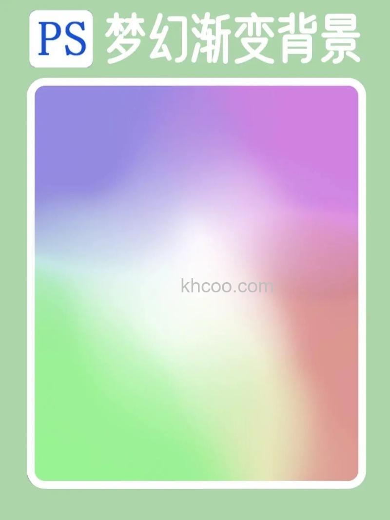 PS如何快速制作一个有渐层颜色覆盖的背景