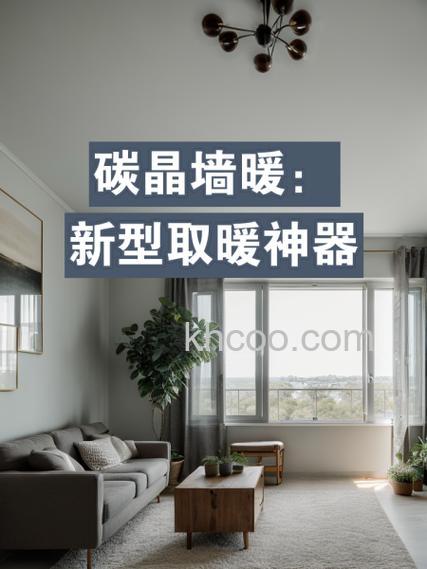 碳晶墙暖怎么选购 碳晶墙暖选购方法【详细介绍】