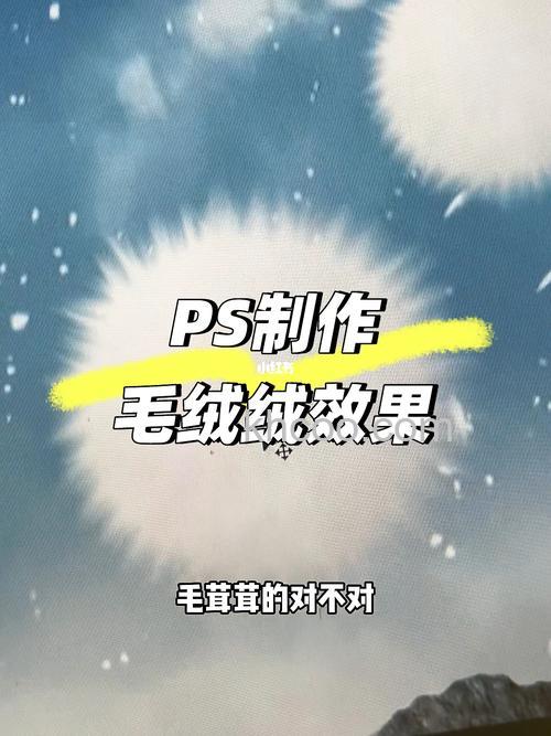 怎么用PS制作漂亮的毛绒绒小球