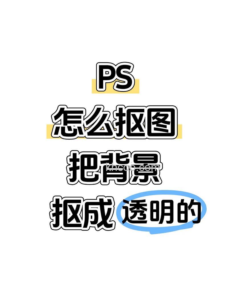 PS cs6怎么利用抠图方法制作一个背景透明的图片