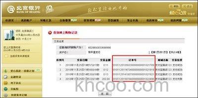 支付宝北京银行如何查询网上支付订单号