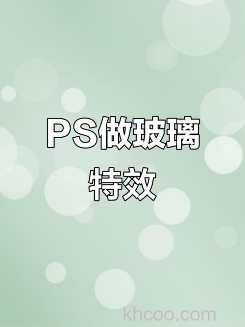 利用Photoshop简单制作图片玻璃效果