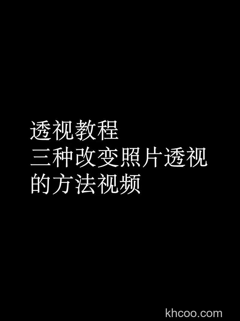 ps如何给图形添加透视效果