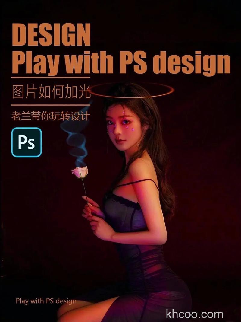 PS如何设计时尚性感的派对海报