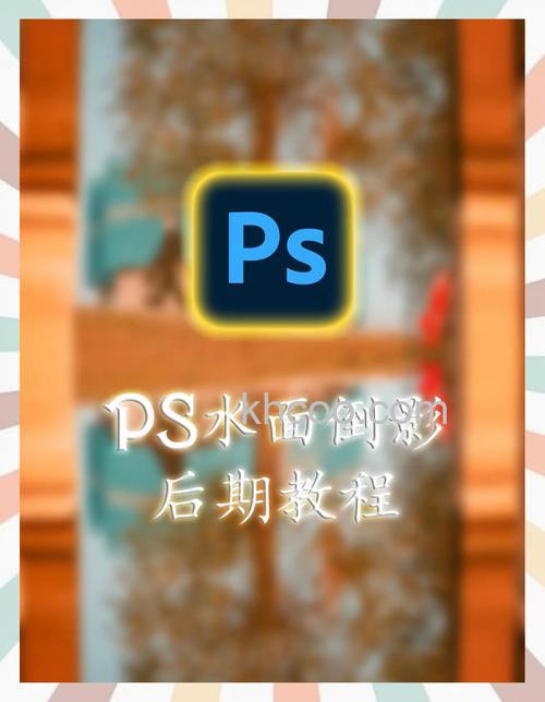 ps如何制作镜面镜像倒影