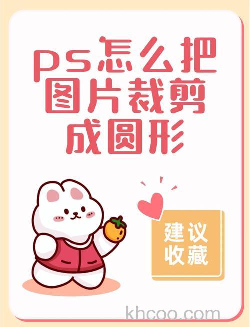 怎么利用ps将照片裁剪成圆形