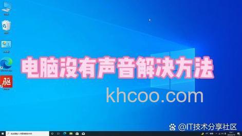 Win10系统声音图标不见了怎么办 Win10系统声音图标不见了解决办法