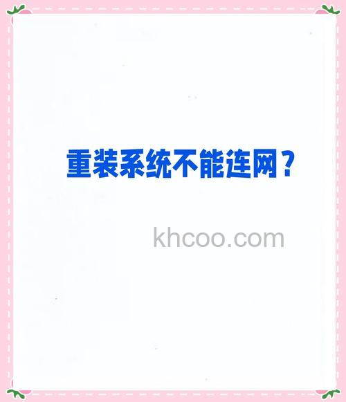 Win10重装后不能上网怎么办 Win10重装后不能上网解决方法