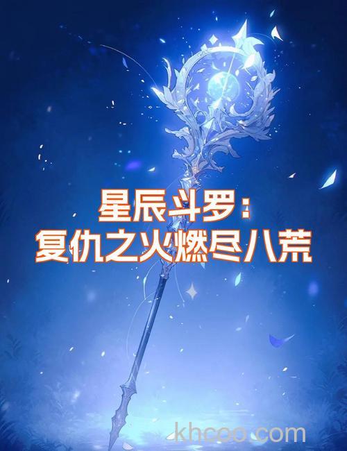 迅雷游戏中斗破苍穹的武器强化到多少星可以发光