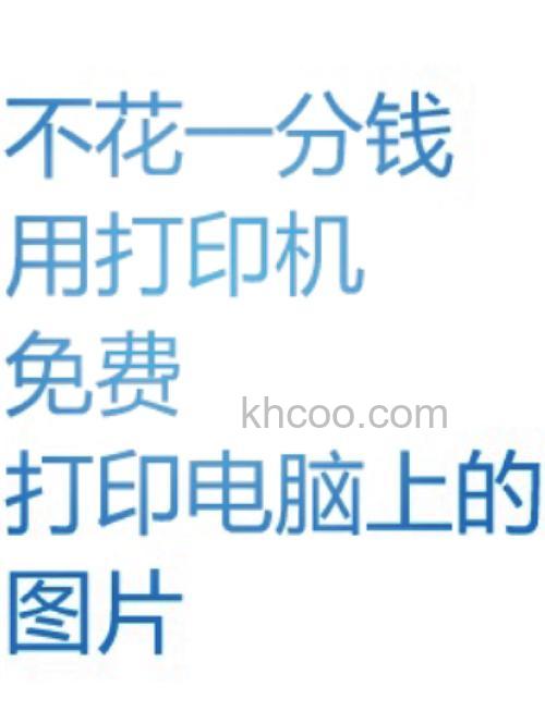 微信图片在电脑上怎么打印出来 微信图片在电脑上打印的方法【详解】