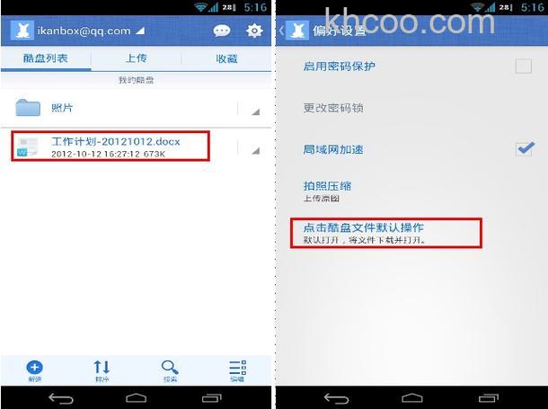酷盘Android版如何收藏文件到手机