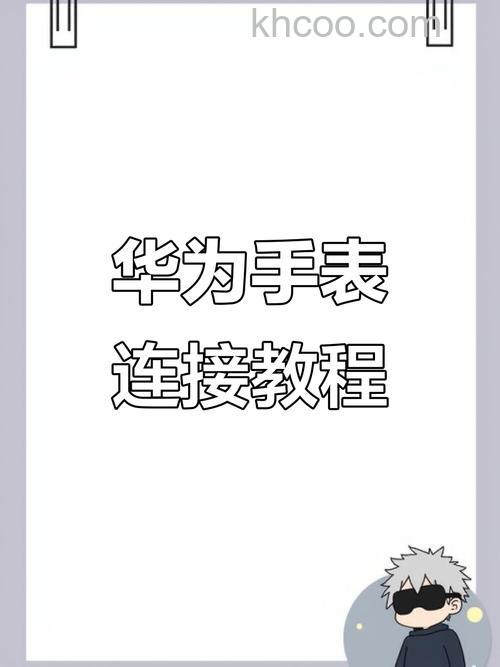 华为手表怎么连接手机微信