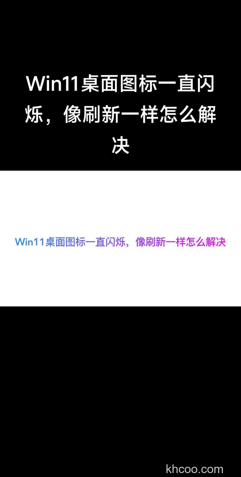 windows11桌面一直闪怎么办 windows11桌面一直闪解决方法【详解】