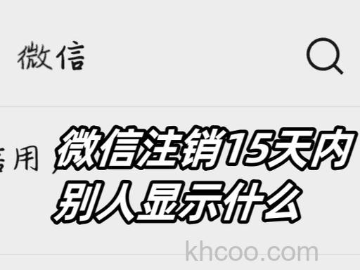 微信有15天和60天注销有什么区别 微信有15天和60天注销区别【详解】