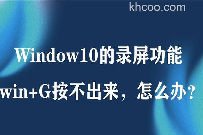window10录屏win+G按不出来怎么办 window10录屏win+G按不出来解决方法【教程】