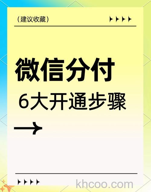 微信分期是什么 微信分期开通方法【详解】